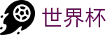 2026世界杯（中国）安全买球站 | 世界杯买球哪个倍率高返点高